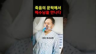 죽음 직전, 진짜 예수님을 만난 가수 유열! #간증