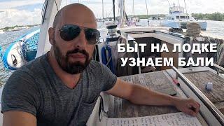 КАПИТАН ГЕРМАН I БАЛИ, БЫТ НА ЛОДКЕ. Холодильник на лодке. Готовка завтрака. Едем в Менгви. Убуд