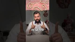 Не целуй #паразиты