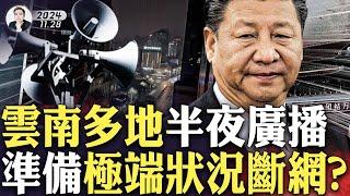 習近平很慫的！體制內知情人爆料！雲南發生半夜廣播事件，中共“沒戲唱了”，存亡關頭會採“極端治理手段”嗎？文革時“有線廣播”風行，喇叭中傳來毛可活“150歲”，人們上街遊行｜大宇拍案驚奇