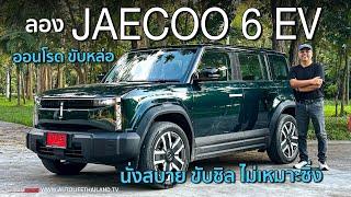 สายหล่อ ไม่สายซิ่ง!!ลอง JAECOO 6 EV รถกล่องทรงหล่อ ขับสบาย option ดีพอตัว อยากได้วิ่งไกล500กม./ชาร์จ