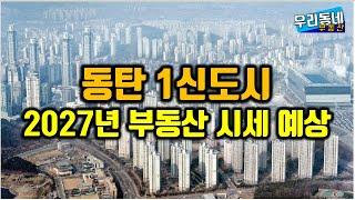 동탄 1신도시 2027년 부동산 시세 예상해 봅니다. GTX-A/인덕원선 개통 이후 가격은 어떻게 될까요?