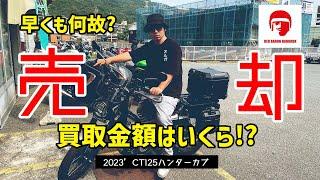 【レッドバロン売却】CT125ハンターカブ買取査定で納得。購入８か月でしたが、大型バイク購入のために泣く泣く売却しました。その価格とは!?