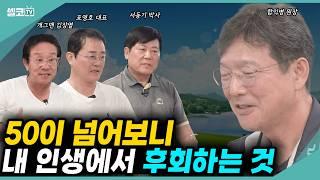 50세가 넘어가면 남자는 비겁해진다?  솔직히 이 것 못해서 너무 후회됩니다! in 필리핀 클락 #함익병 #표영호 #서동기 #김장열 #골프 #중년