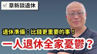 一個人退休，造成全家雞犬不寧？章新從今天演講聽到的小故事開始談起_除了錢以外，退休更需要準備的事