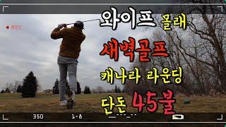 [필드영상] 와이프 몰래 골프치러 가기 / 18홀에 단돈 45불 / 캐나다 골프라운딩 / Banty’s Roost Golf club