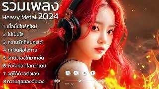 รวมเพลง Rock ใหม่ล่าสุด ฮิตติดชาร์ต มาแรง 2024 Thai Rock : Metal Rock Emo Rock : Daily Tunes