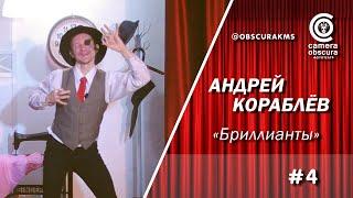 Андрей Кораблёв. "Бриллианты". Фототеатр Camera Obscura. Комсомольск-на-Амуре