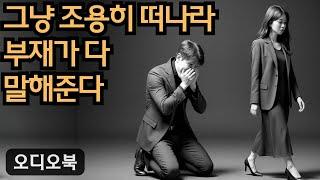 그냥 조용히 떠나라.  네가 남긴 빈자리가 모든 걸 말해줄 거야.  | 당당녀 | 연애 팁 | 남자를 반하게 만들다