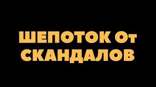 Шепоток от скандалов на булавку .