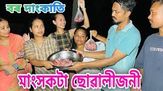 মাংসকটা ছোৱালীজনী // Mangkho Kota Suwalijoni // Assamese Comedy Video //Madhurima Gogoi //