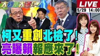 【#大新聞大爆卦】郭正亮看賴政府崩潰亡國之兆?!蔣萬安替盧秀燕先戰綠官!阿北兵不血刃又重創北檢了!20250529 @大新聞大爆卦HotNewsTalk