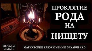 ПРОКЛЯТИЕ РОДА на НИЩЕТУ. ДЕНЕЖНОЕ ПРОКЛЯТИЕ. СНЯТИЕ КЛЮЧЕЙ, ЗАМКОВ, ОКОВ, КЛЫКОВ, КАРМЫ. Режем ПУТЫ