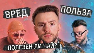 Польза и вред чая. Чем полезен чай? Состав чайного листа | Чайная мастерская — лучший китайский чай