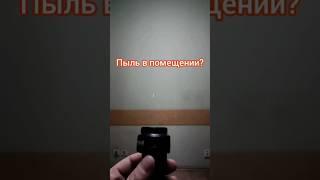 Пыль в помещении, что делать? #сергейричман
