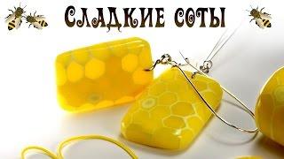 Медовый МК - Сладкие СОТЫ  (полимерная глина) - Honeycomb made of polymer clay / Светлана Няшина