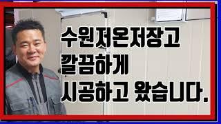 수원저온저장고 깔끔하게 시공하고 왔습니다!