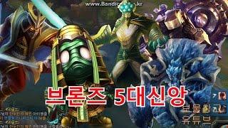 [롤 웃긴영상] 브론즈 5대신앙 Bronze best 5 champion