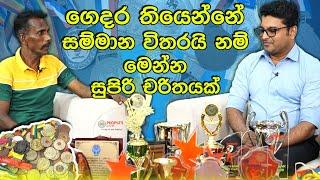 බිත්ත⁣රේ සවියෙන් ලෝකෙම දිනූ ලංකාවේ ක්‍රීඩකයා.