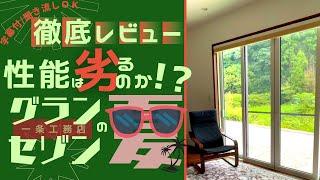 【一条工務店　グランセゾン】夏の住み心地徹底レビュー/困ったこともありました…