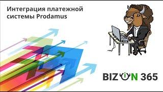 Интеграция платежной системы Prodamus в сервисе Бизон 365