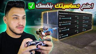 وداعا للأهتزار  اصنع حساسيتك بنفسك افضل طريقة لضبط الحساسية بالشكل الصحيح ببجي موبايل pubg 3.4