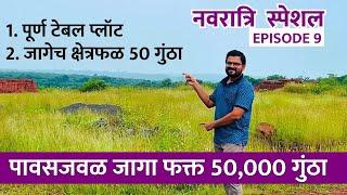 पावसजवळ जागा फक्त 50 हजार गुंठा दरात | Navratri Special Episode 9