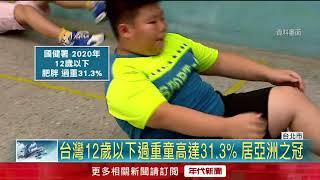 台灣「兒童肥胖」問題居亞洲冠！ 9歲童脖子出現「黑色棘皮症」