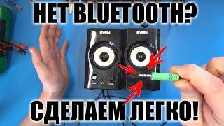 Самая простая переделка обычной колонки в Bluetooth