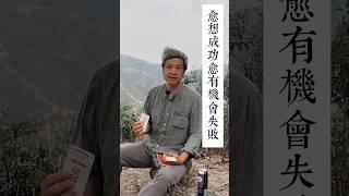 我們讀了易經，便會有成功的內面就是失敗的智慧。失敗乃成功之母，是第一層意義；但更深刻的，就是你愈想成功，愈去強求，失敗的可能就會大增。 #易經 #修行 #岑朗天