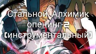 Стальной Алхимик опенинг 2 (минус)