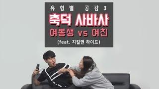 [축덕 사바사 유형별 공감 3] 여동생 vs 여친