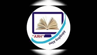 "Аян" окуу борборунун жана Ынтымак китеп дүкөнүнүн тренерлери тез окуу курсунда