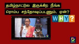 தமிழ்நாட்டுல இருக்கிற நீங்க ரொம்ப சந்தோஷப்படணும், ஏன்?