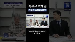 마포구 역세권 건물 사려면 현금 얼마가 필요할까?  #꼬마빌딩 #부동산 #건물투자