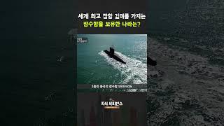 세계 최고의 잠수함 보유국은?