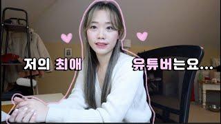 저의 최애 유튜버는요... 영어공부할때 많이 보는 해외 유튜버! Vlog ! 추천. 브이로그 보면서 영어공부하기