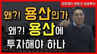 [부동산 성공 투자] 왜!? 용산인가 용산의 지역 분석과 투자 가이드ㅣ부동산 투자 및 상담 문의 : 02-514-1289 드림부동산투자연구소