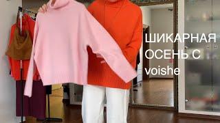 Шикарная осень в voishe. Новая осенняя коллекция.