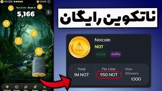 به هر نفر 1000 ناتکوین جایزه میده ! Drop Hunter