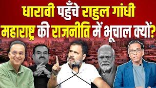 धारावी में Rahul Gandhi, Maharashtra की राजनीति में भूचाल क्यों ? #ashokkumarpandey