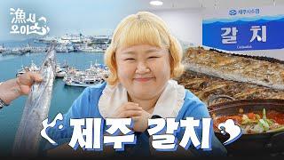 [漁서오이소] 어서 와, 살아있는 갈치는 처음이지? 홍윤화의 제주 갈치 정복기 