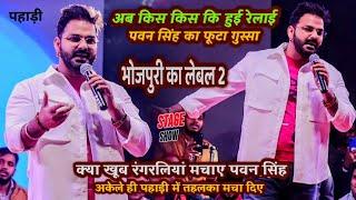 Pawan Singh अब किस किस रेल दिए किस पे हुए आग बबूला अभी अभी पहाड़ी में हुआ बवाल | Pawan Stage Show