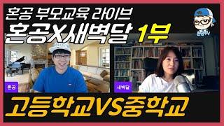 [혼공부모 Live] 혼공X새벽달 1부 새벽달님 소개 및 공사교육 영어에 대한 두서없는 이야기/ 혼공TV