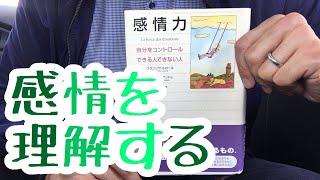 #426【フランソワ・ルロール /クリストフ・アンドレ】感情力―自分をコントロールできる人できない人【毎日おすすめ本読書感想レビュー・紹介・Reading Book】