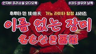  도둑을 사랑한 여자가 심문의 왕 가노 형사를 만나면? 일본추리소설 1번지 후루타 덴 작품