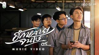 ฮักหลายจนโง่ - ตรี ชัยณรงค์【MUSIC VIDEO】
