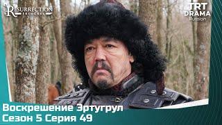 Воскрешение Эртугрул Сезон 5 Серия 49 @TRTDrama_Ru