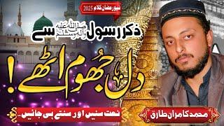 New Ramzan Heart touching Naat 2025 II Jab Bhi Zikr e Rasool Hota Hay II Muhammad Kamran Tariq #naat