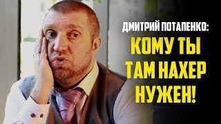 Потапенко о бизнесе в Европе: ты там будешь мыть полы!